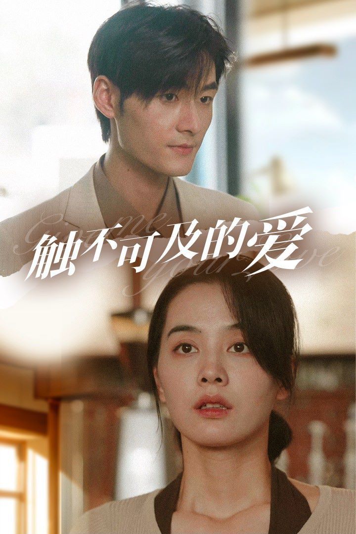 触不可及的爱第1-20集