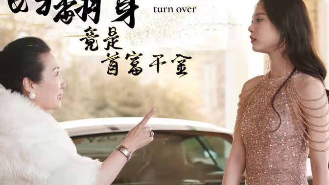 弃妇翻身竟是首富千金第1-20集