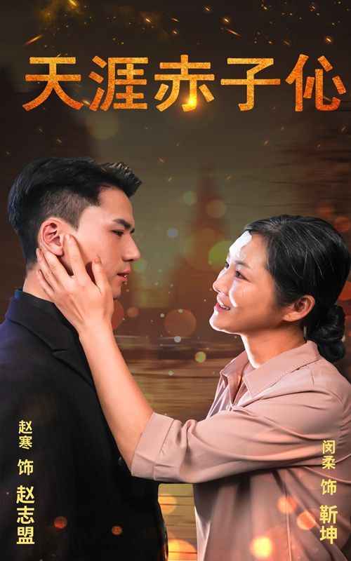 天涯赤子伈（天涯赤子心）第21-40集