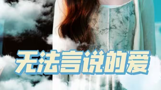 无法言说的爱第61-83集完结(大结局)