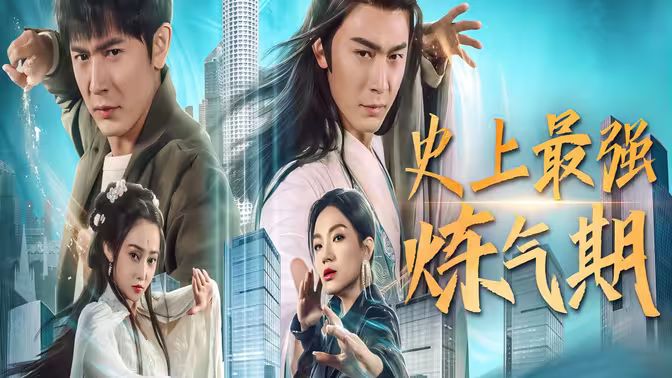 史上最强炼气期第61-81集完结(大结局)