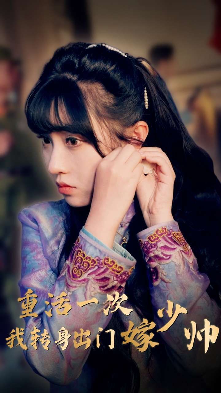 重活一次我转身出门嫁少帅第61-80集完结(大结局)