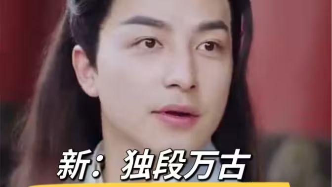 新：独段万古全集完结(大结局)