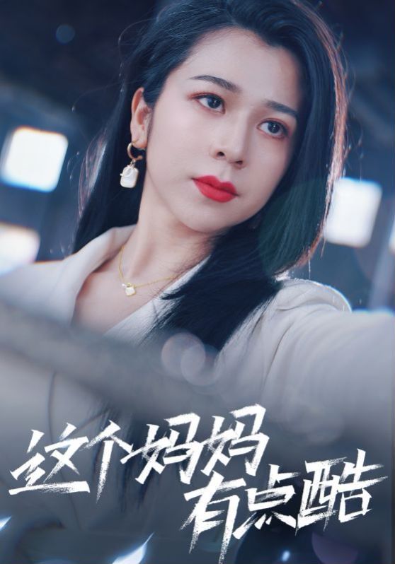 这个妈妈有点酷第1-20集