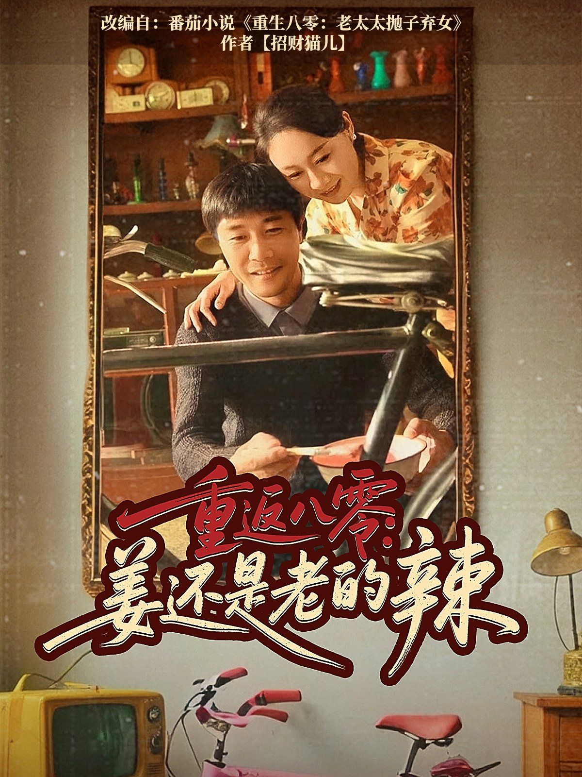 重返八零姜还是老的辣第1-30集