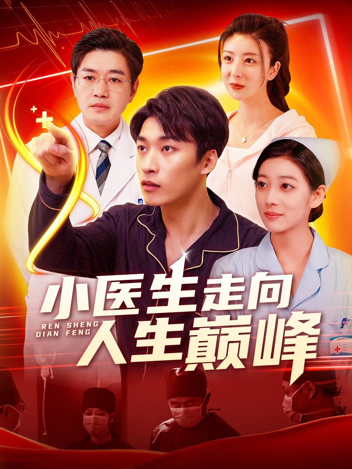 小医生走向人生巅峰(全集)