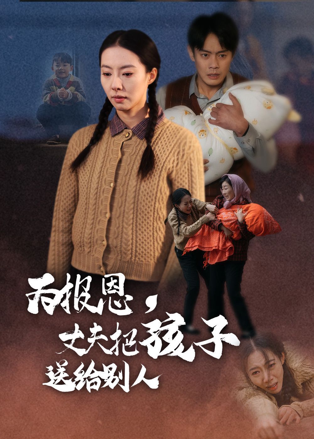 为报恩丈夫把孩子送给别人第1-20集