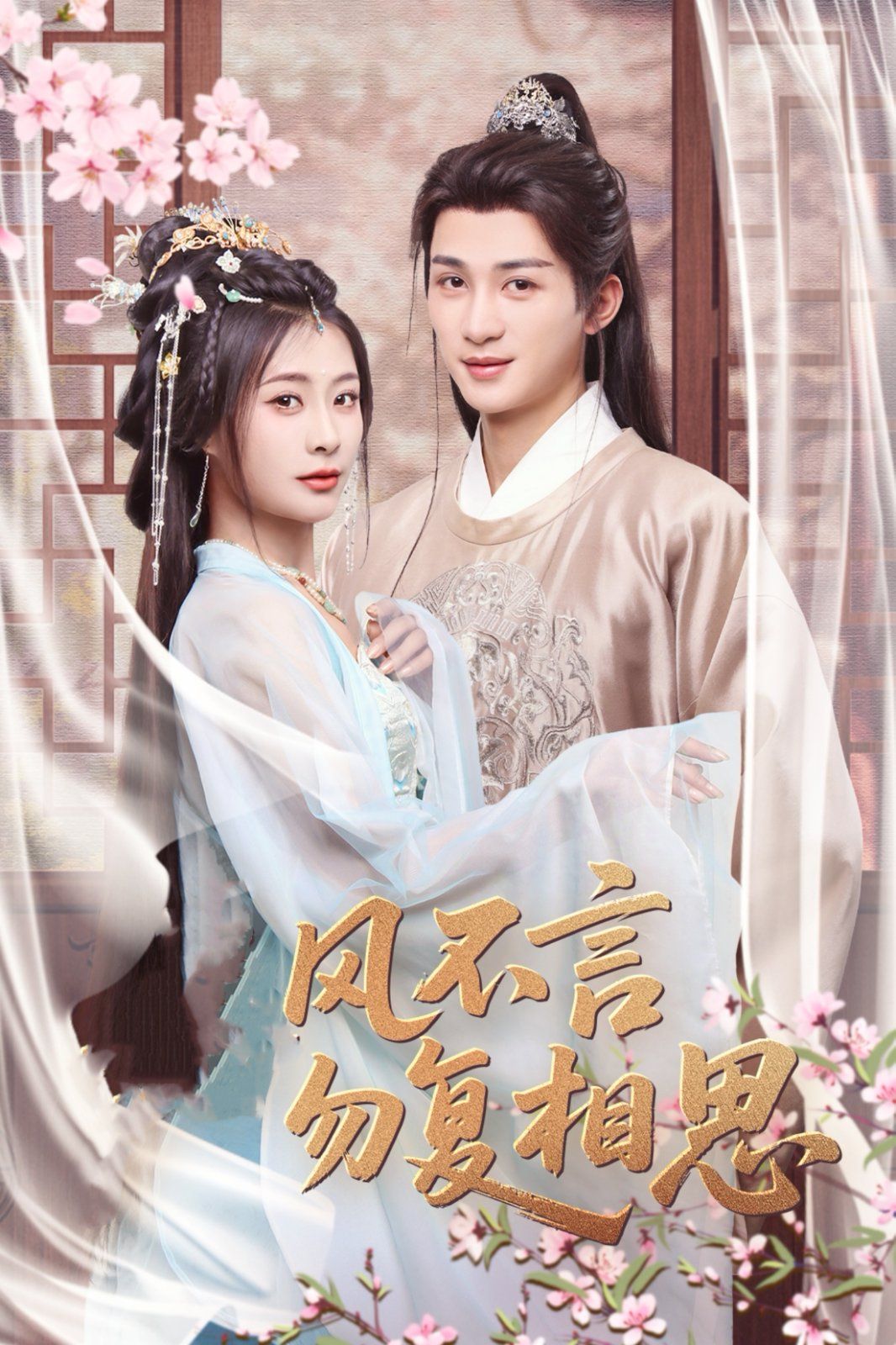 春风不言勿复相思(全集)