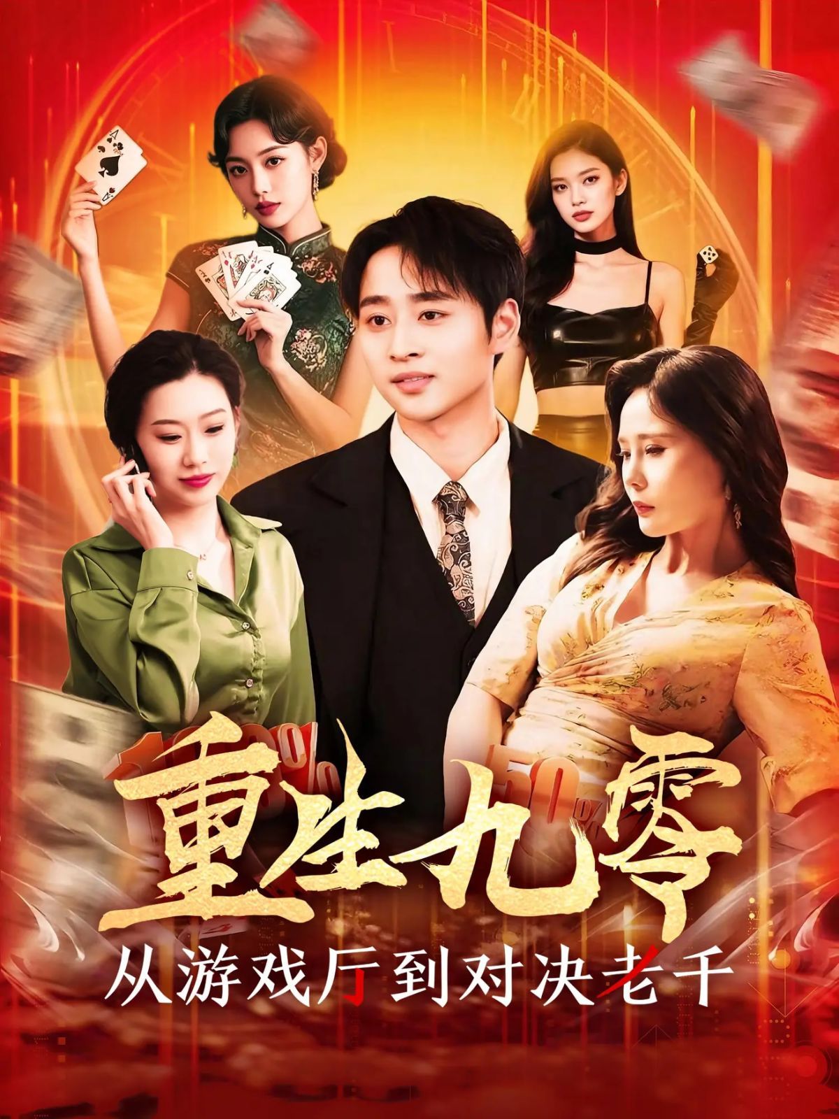 重生九零从游戏厅到对决老千(全集)