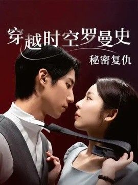 穿越时空罗曼史秘密复仇(全集)