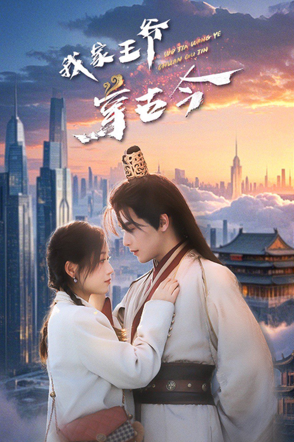 我家王爷穿古今第01-30集