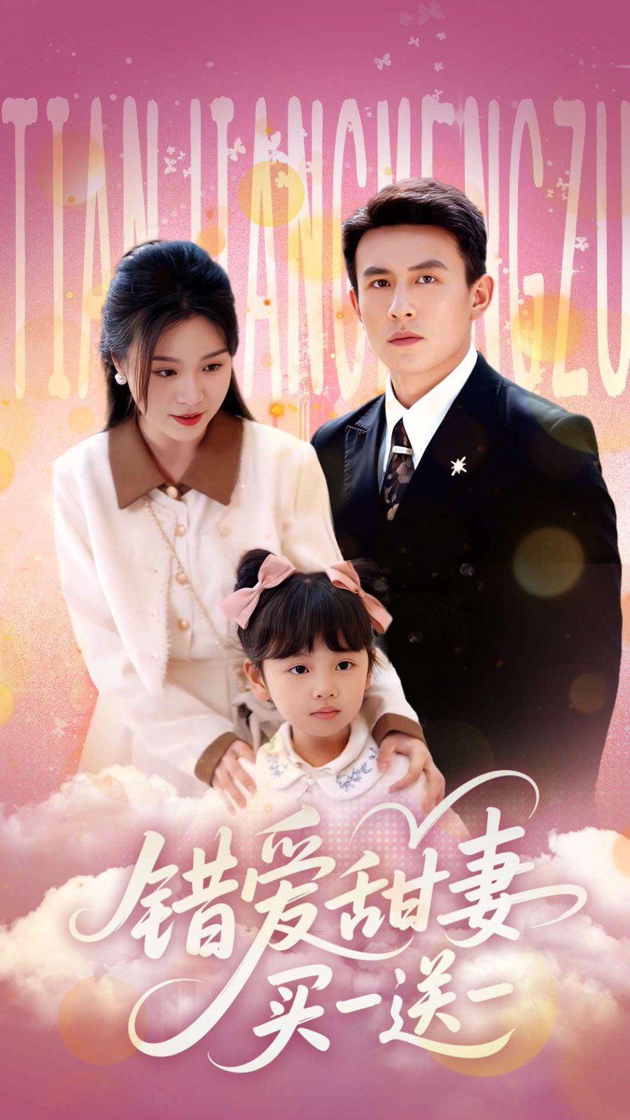 错爱甜妻买一送一全集完结(大结局)