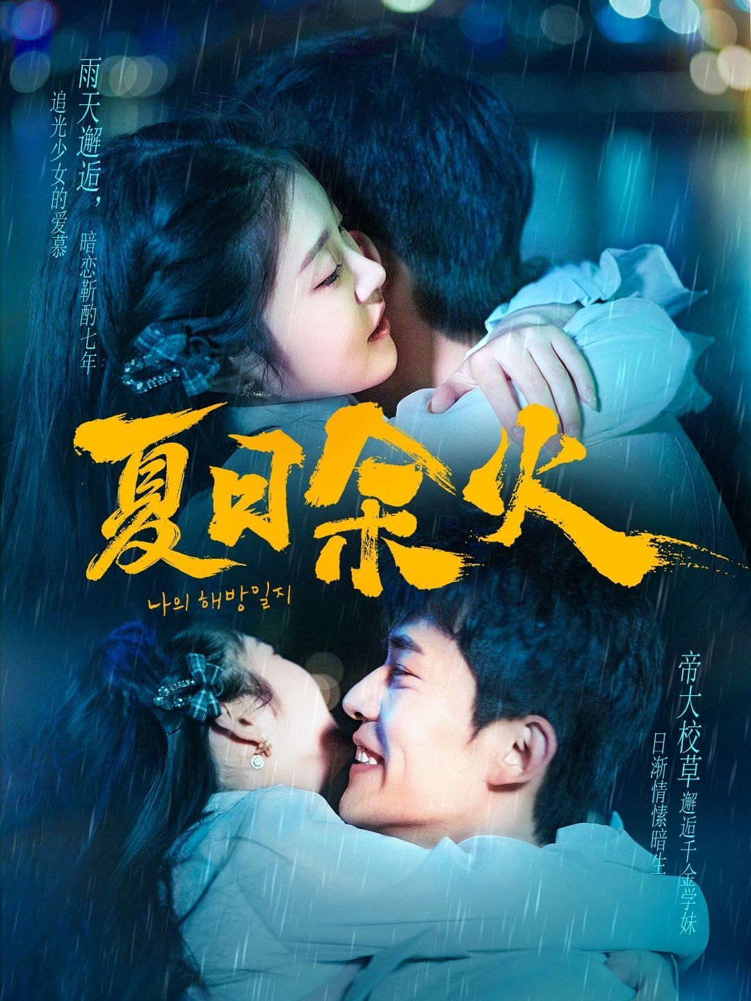 夏日余火（啵，亲一下）第31-60集