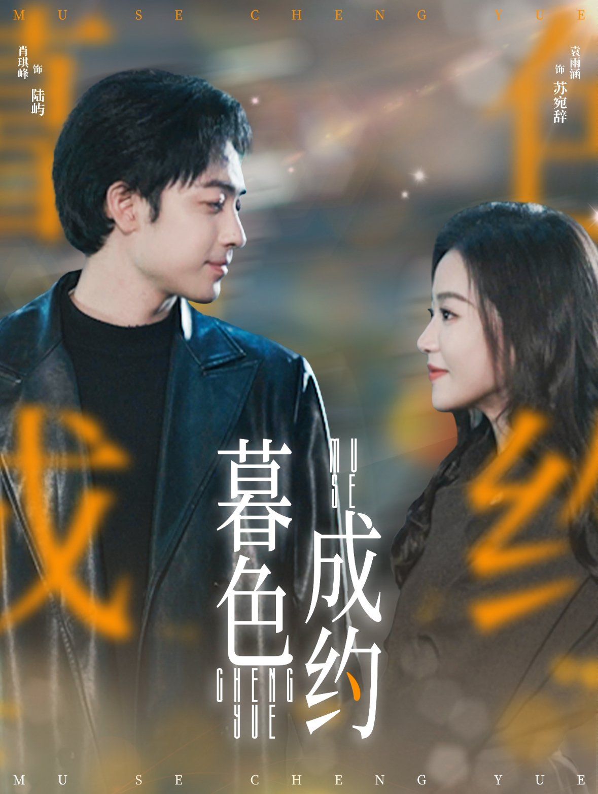 暮色成约第31-60集