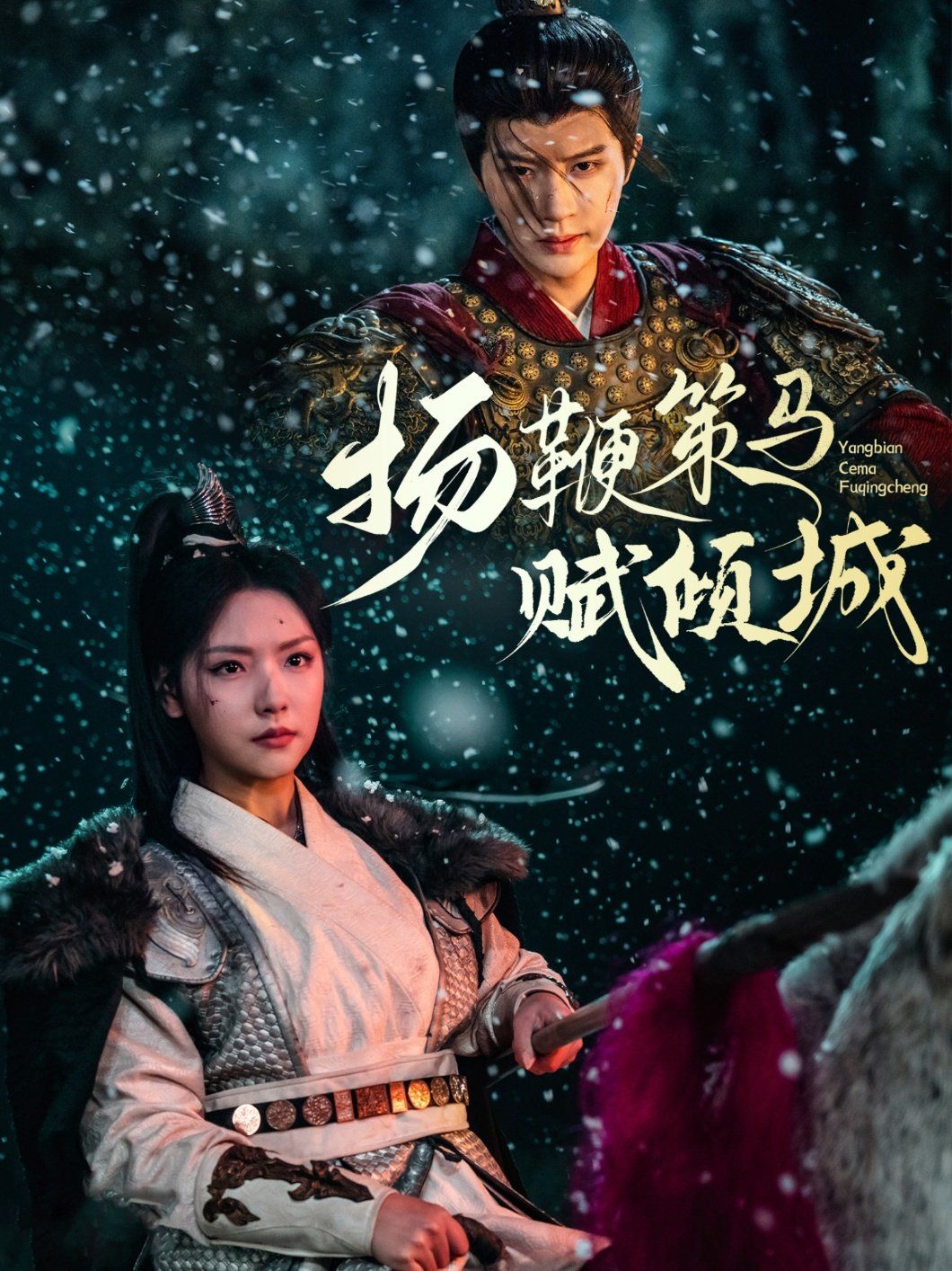 扬鞭策马赋倾城第1-30集