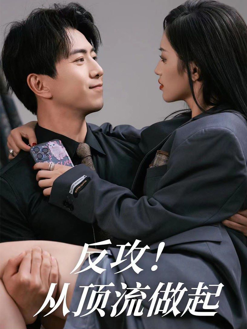 反攻！从顶流做起第61-81集完结(大结局)