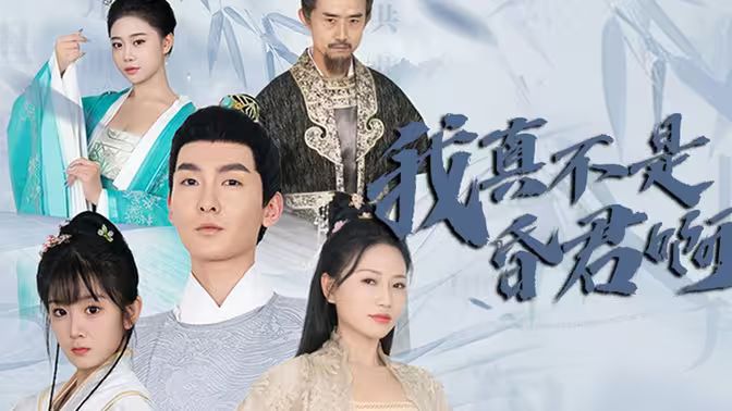 我真不是昏君啊第1-20集