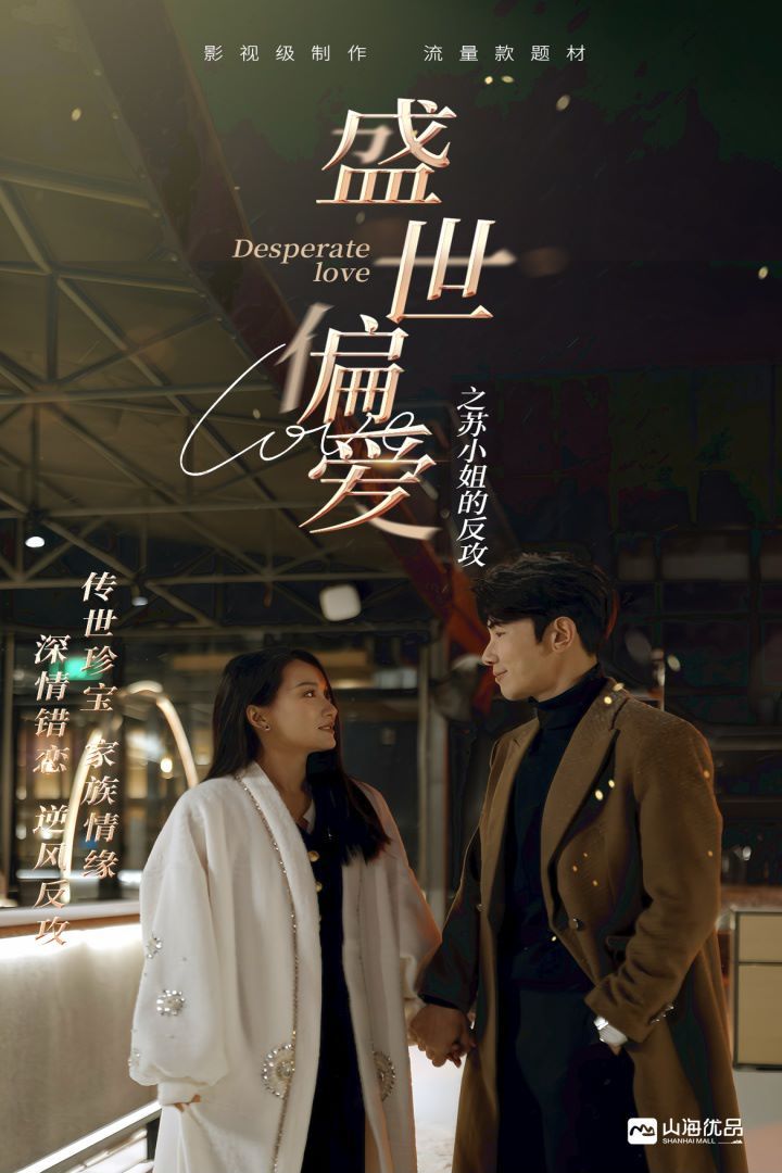 盛世偏爱之苏小姐的反攻第1-20集