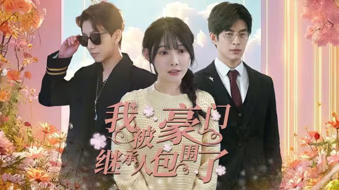 我被豪门继承人包围了（千金归来，三个哥哥团宠我）第1-20集