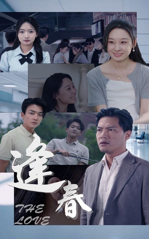 逢春第1-30集完结.(大结局)