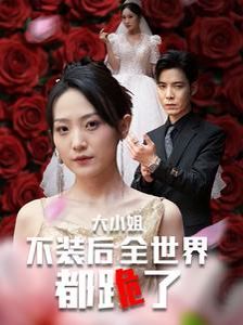 大小姐不装后全世界都跪了(被甩后大小姐狂虐渣男)第41-53集完结(大结局)