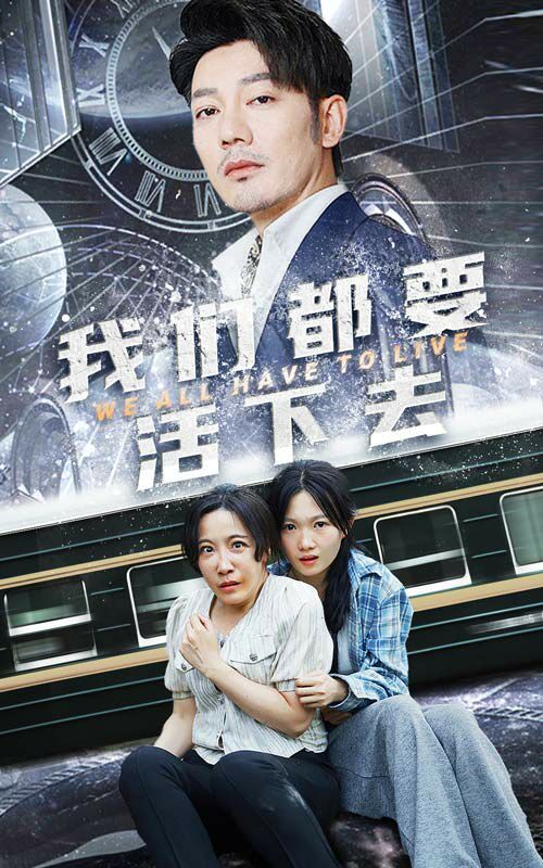 我们都要活下去第21-29集完结(大结局)