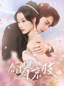 春日攀京枝第1-20集