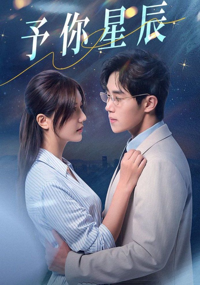 予你星辰第21-40集