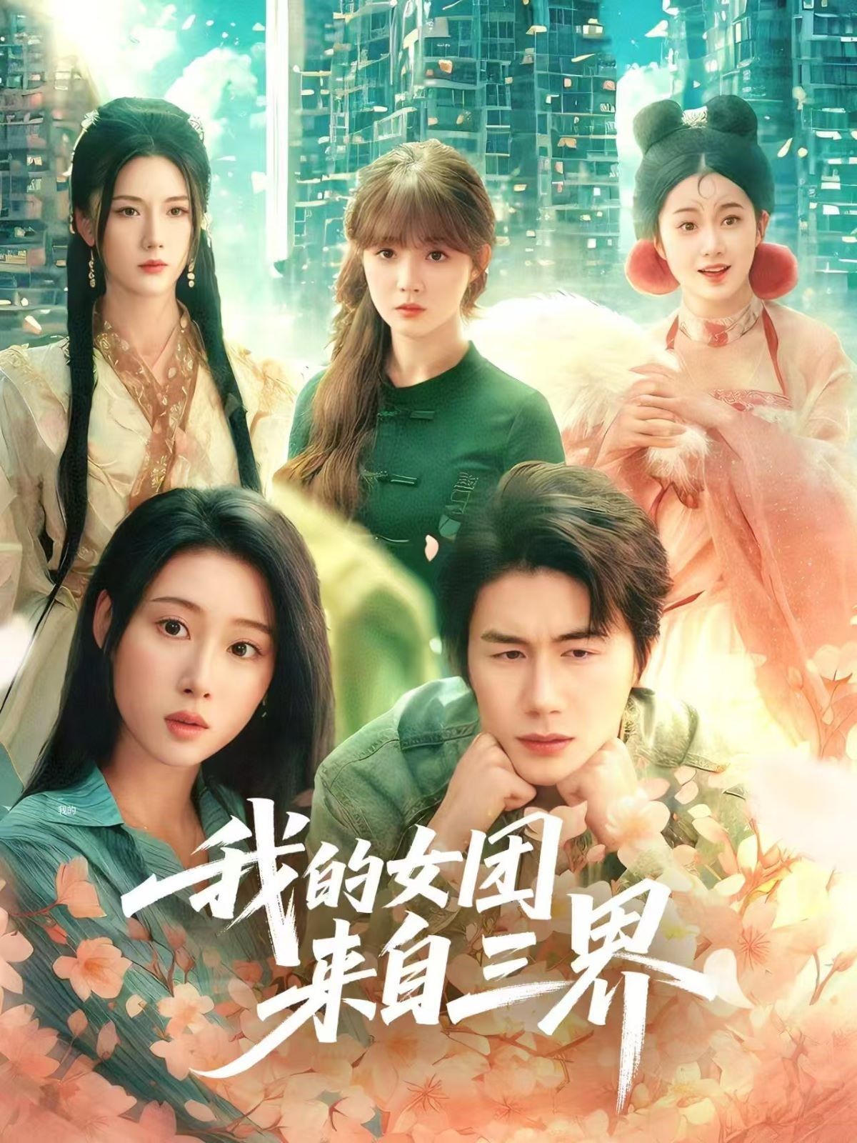 我的女团来自三界(全集)