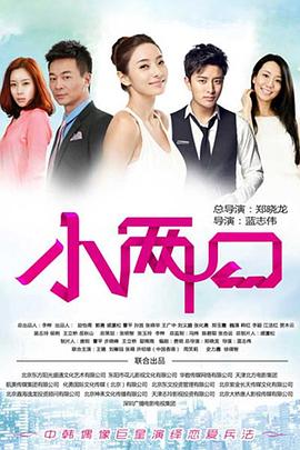小两口第3集