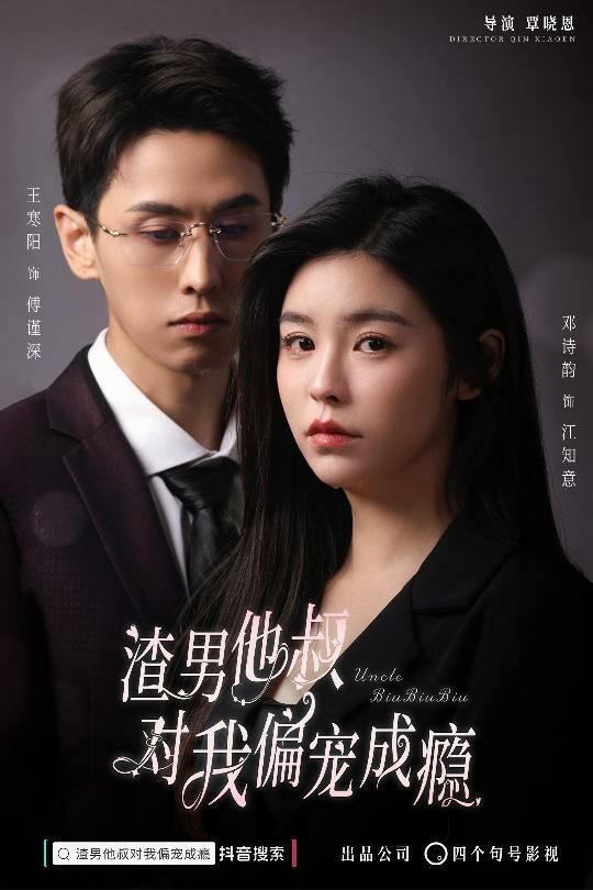 渣男他叔对我偏宠成瘾全集完结(大结局)