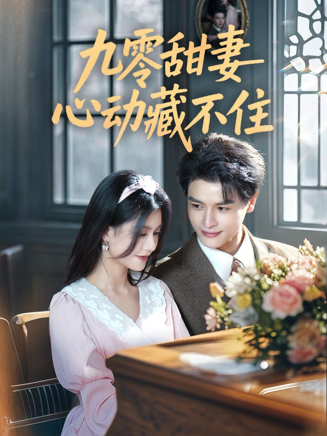 九零甜妻心动藏不住(全集)