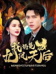我妈是九凤天后第1-30集