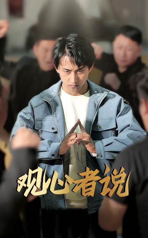 观心者说第1-30集