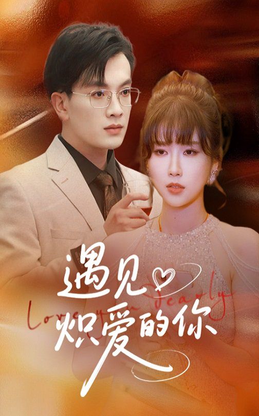 遇见炽爱的你第21-40集完结(大结局)