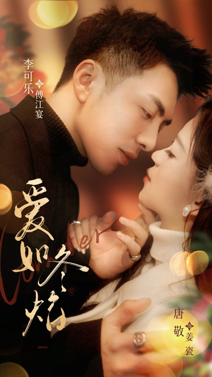 爱如冬焰（爱如冬日焰火）第1-20集