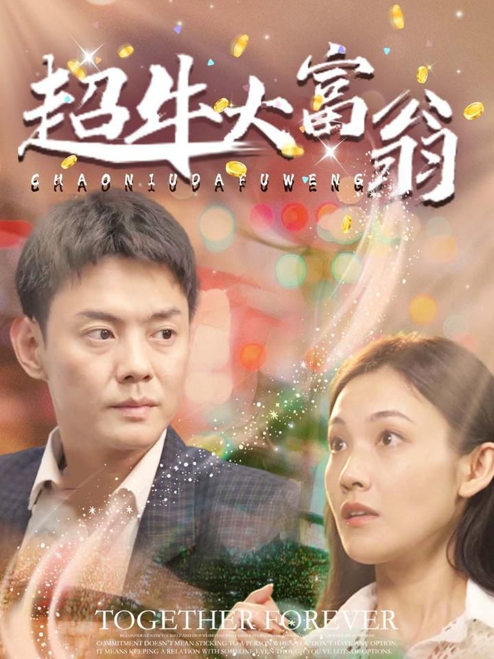 超牛大富翁第01-30集