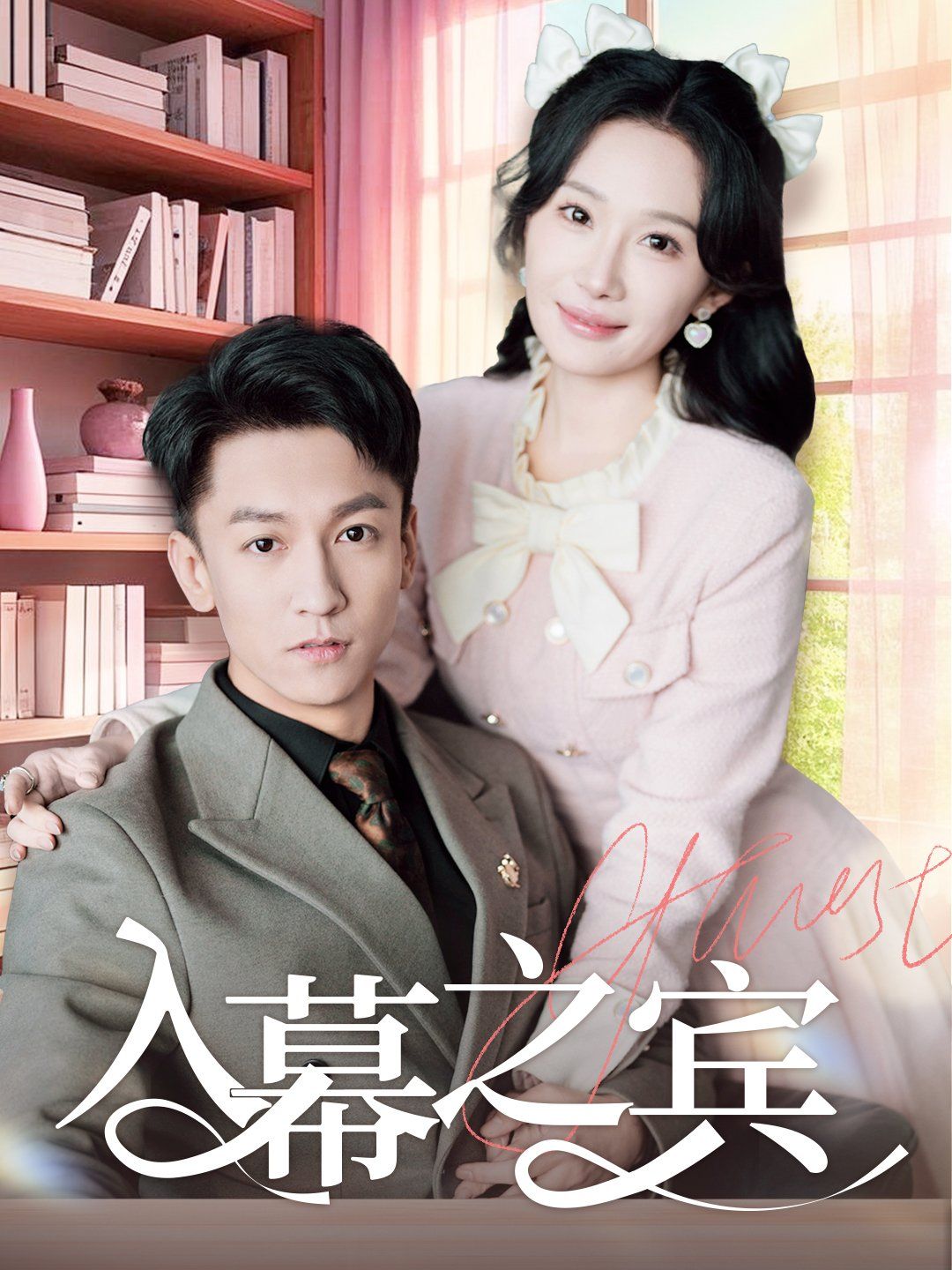 入幕之宾第41-60集