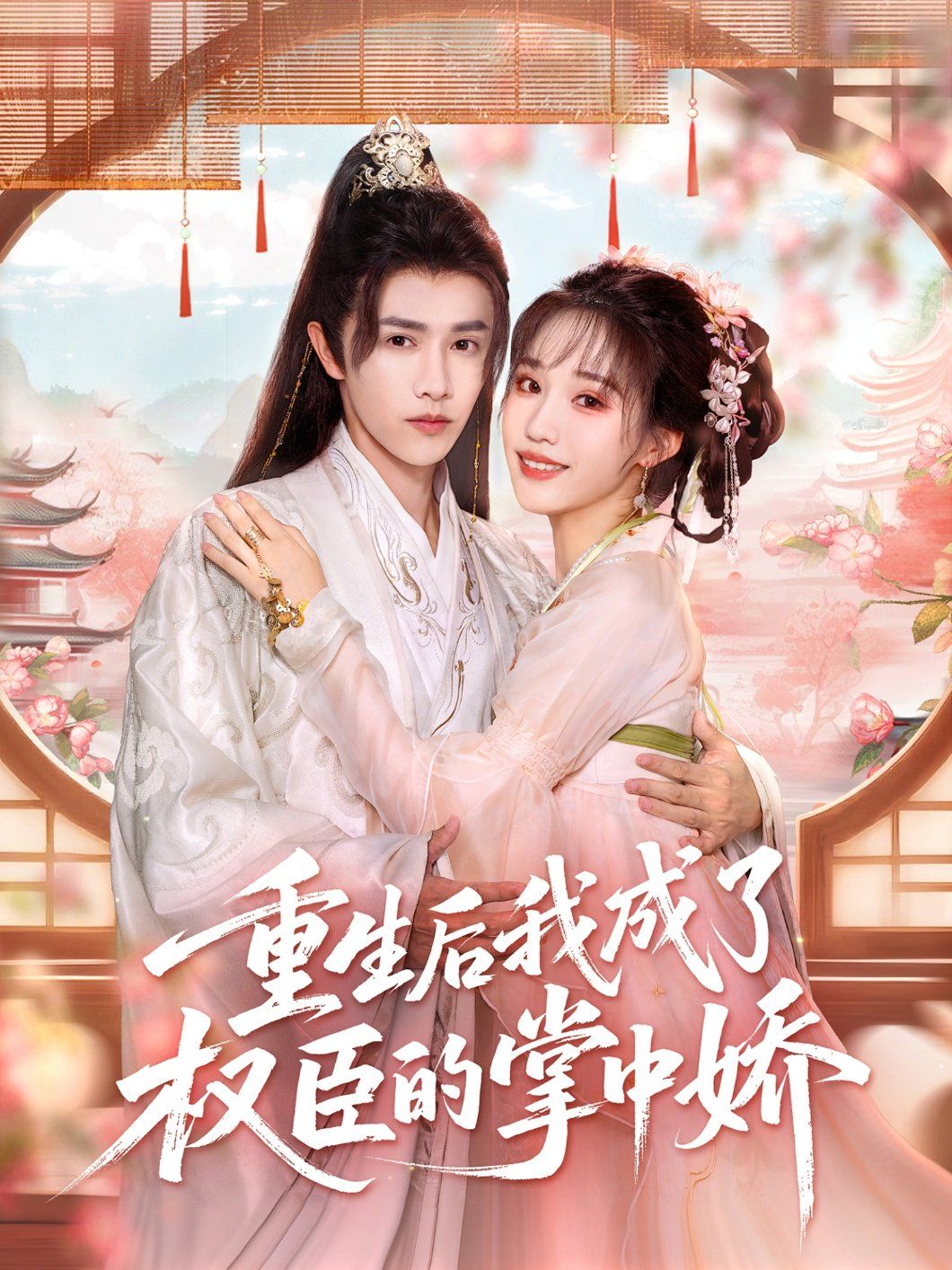 重生后我成了权臣的掌中娇(全集)