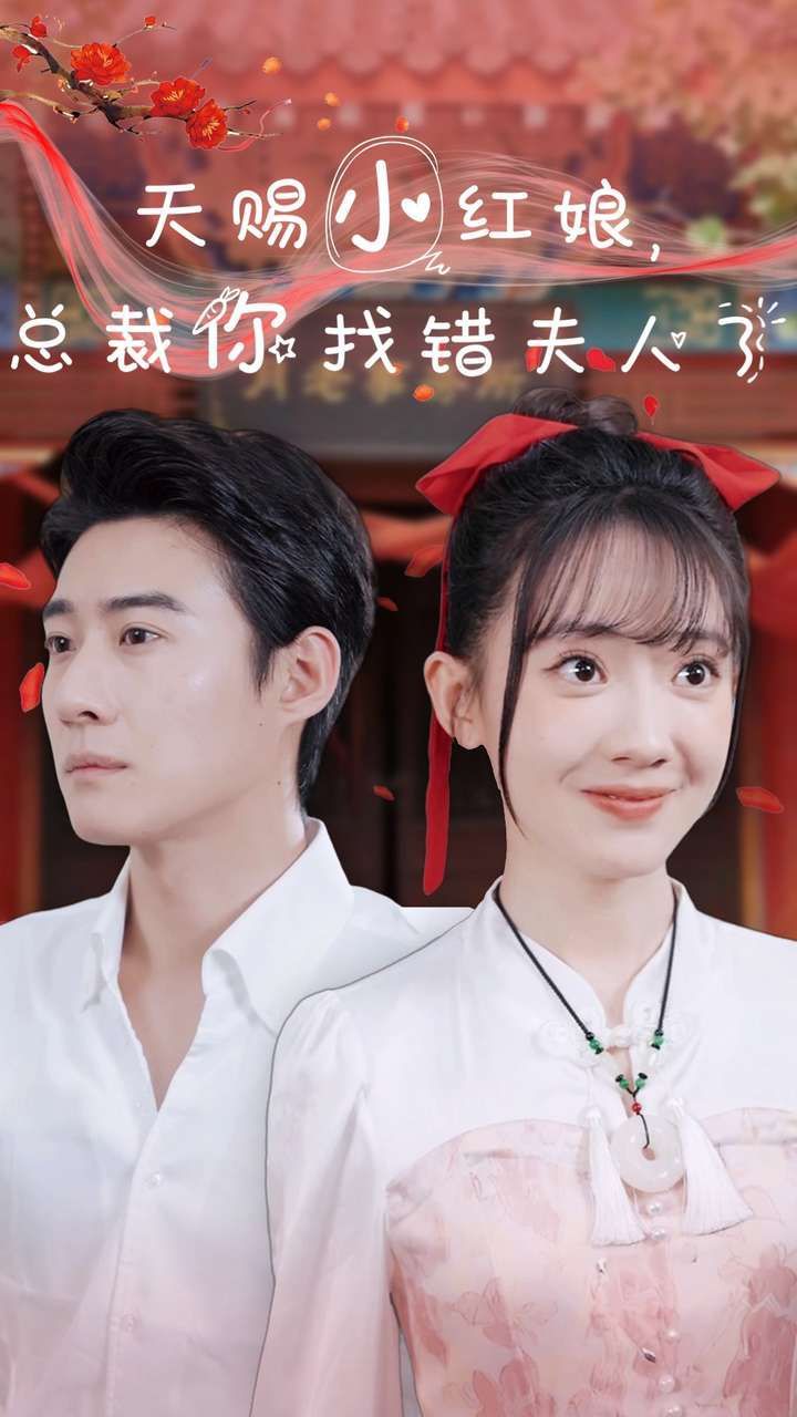 天赐小红娘总裁你找错夫人了第41-65集完结(大结局)
