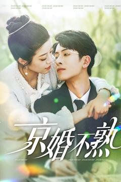 京婚不熟第001-030集