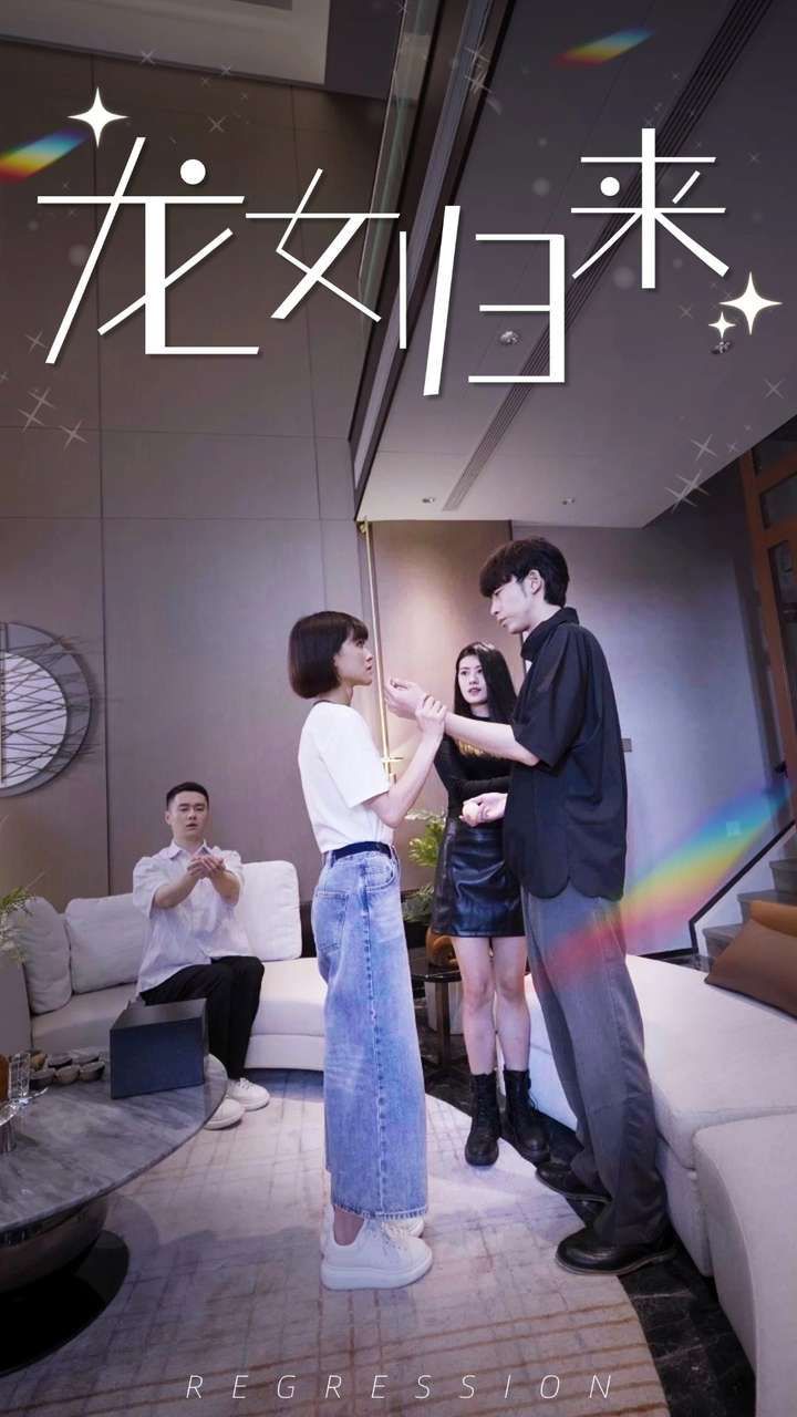 龙女归来第21-40集