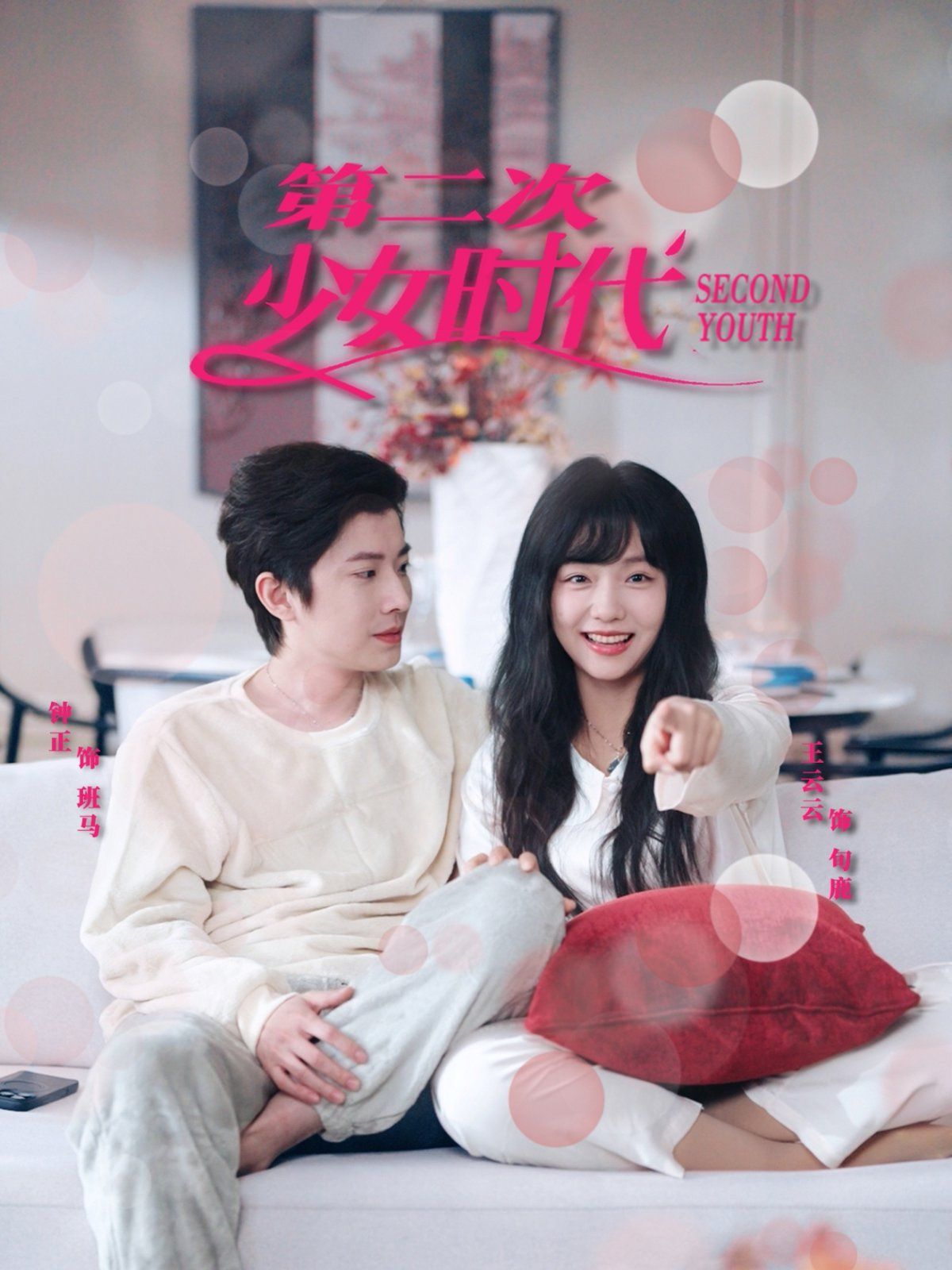 第二次少女时代(全集)