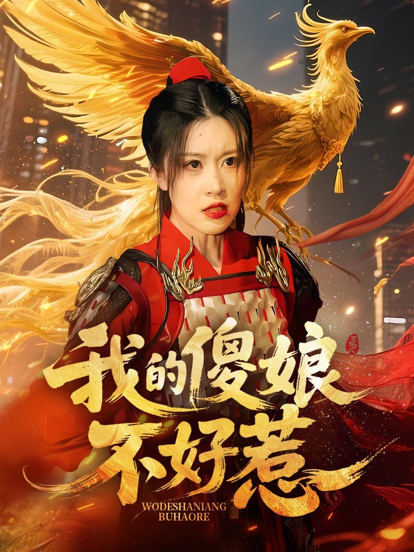 我的傻娘不好惹(全集)