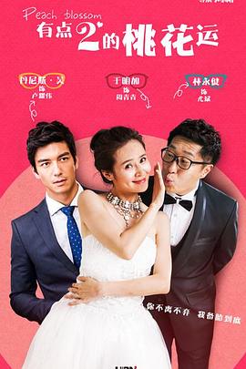 桃花运第3集