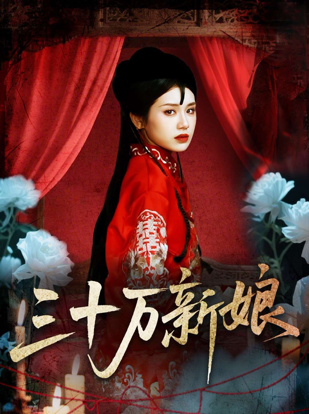 三十万新娘(全集)