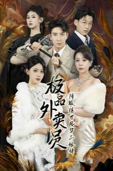 极品外卖员降服绝世风华三姐妹第21-40集