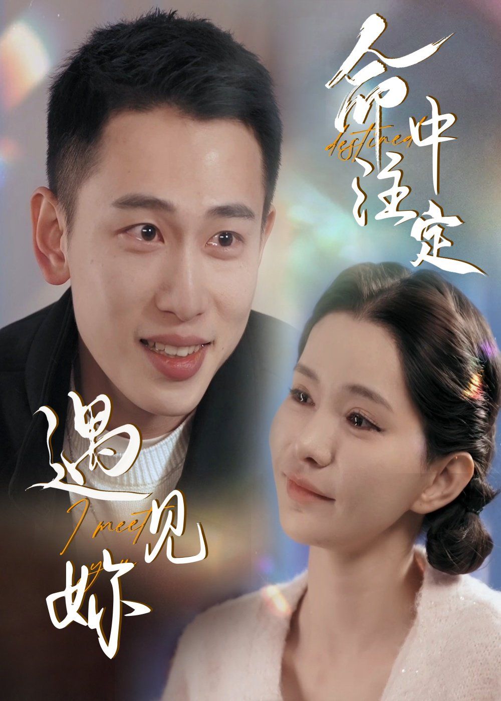 命中注定遇见妳第31-58集(大结局)