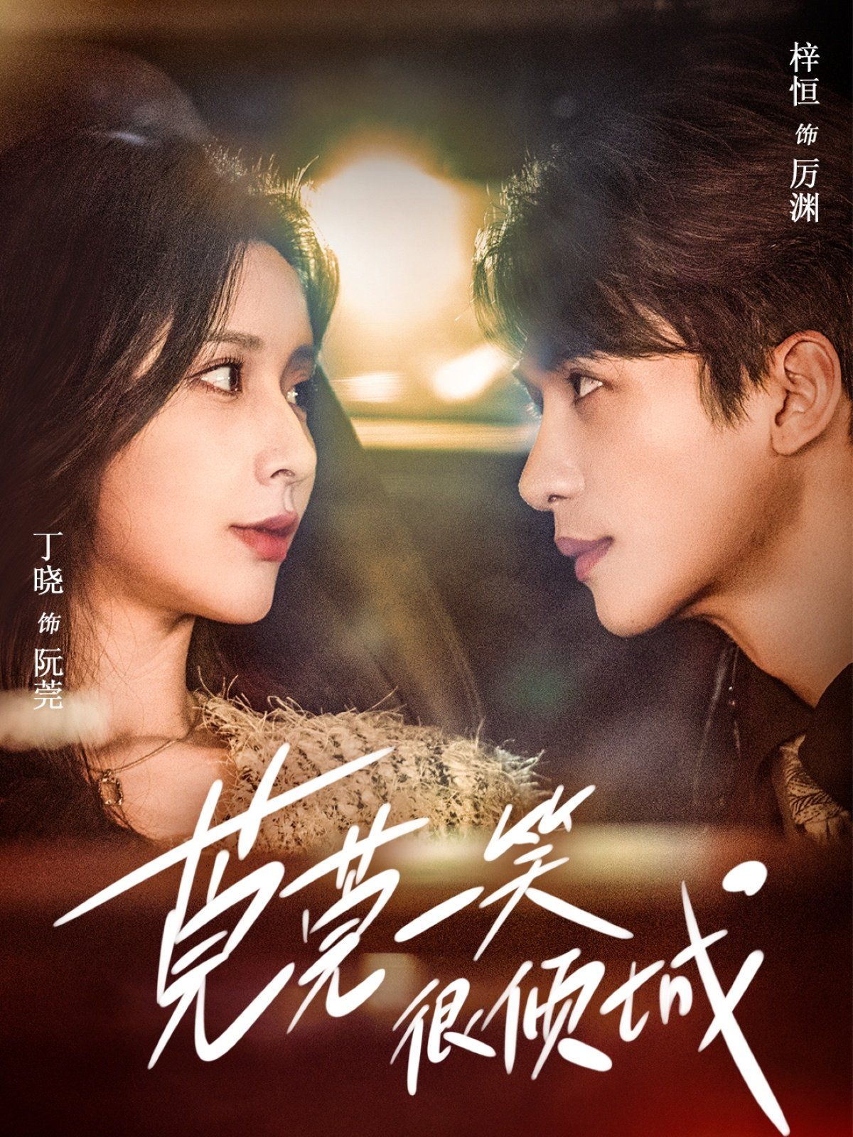 莞莞一笑很倾城第1-20集