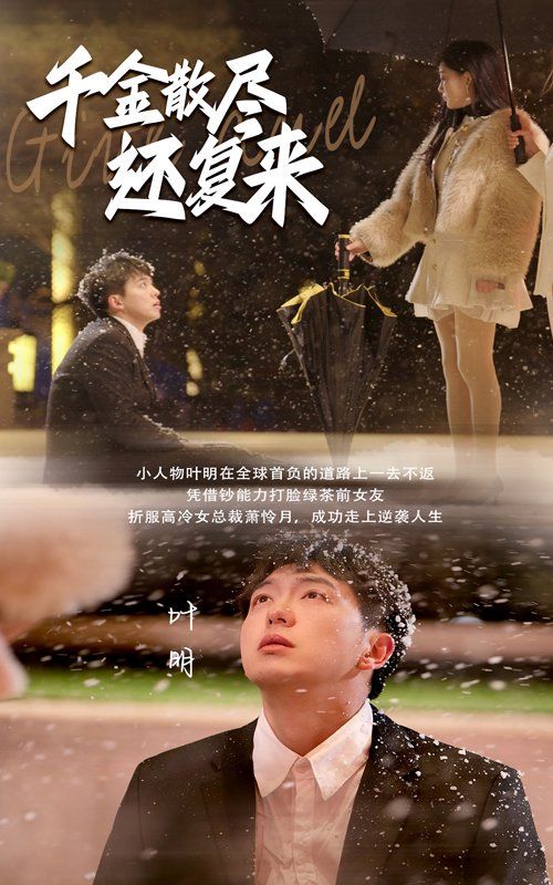 千金散尽还复来第1-20集